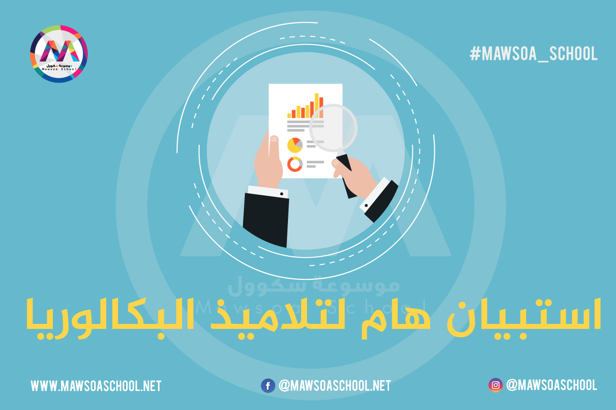 استبيان هام لتلاميذ البكالوريا