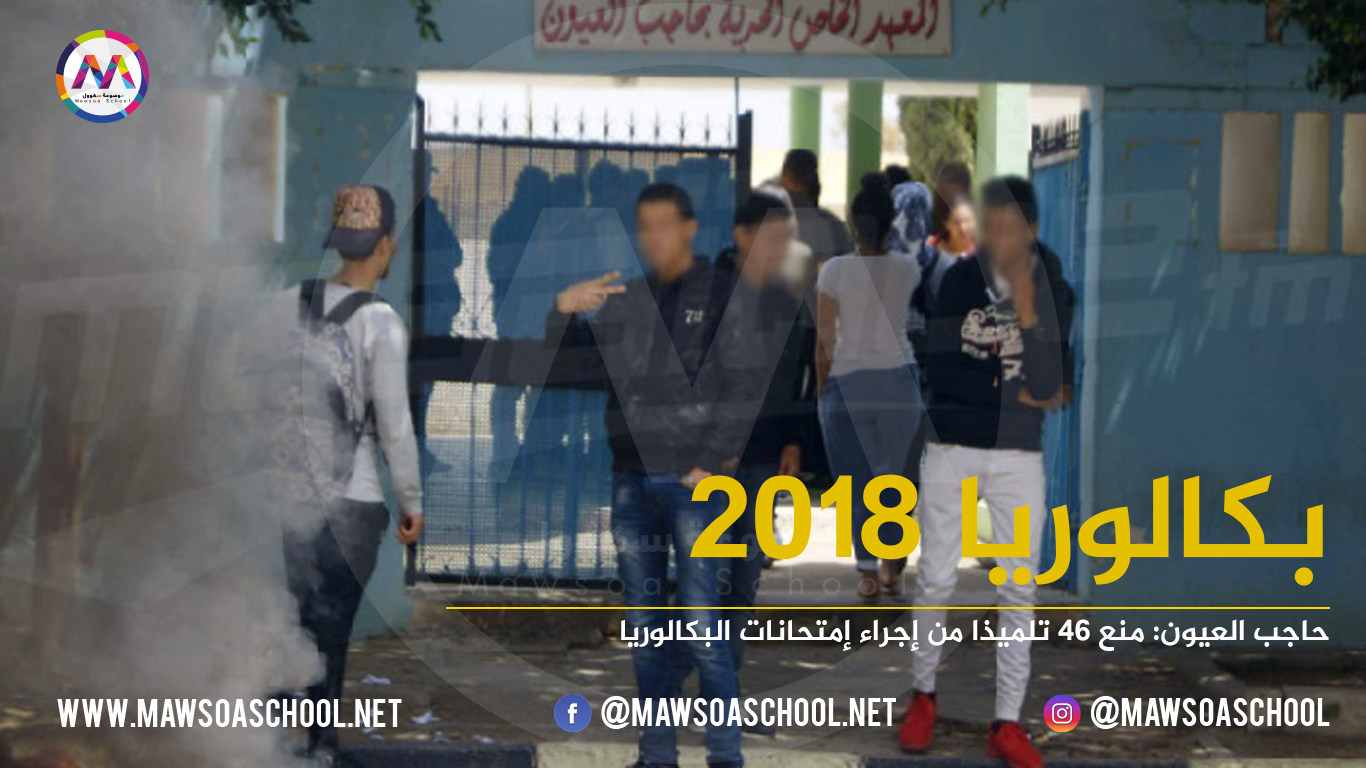 حاجب العيون: منع 46 تلميذا من إجراء إمتحانات البكالوريا