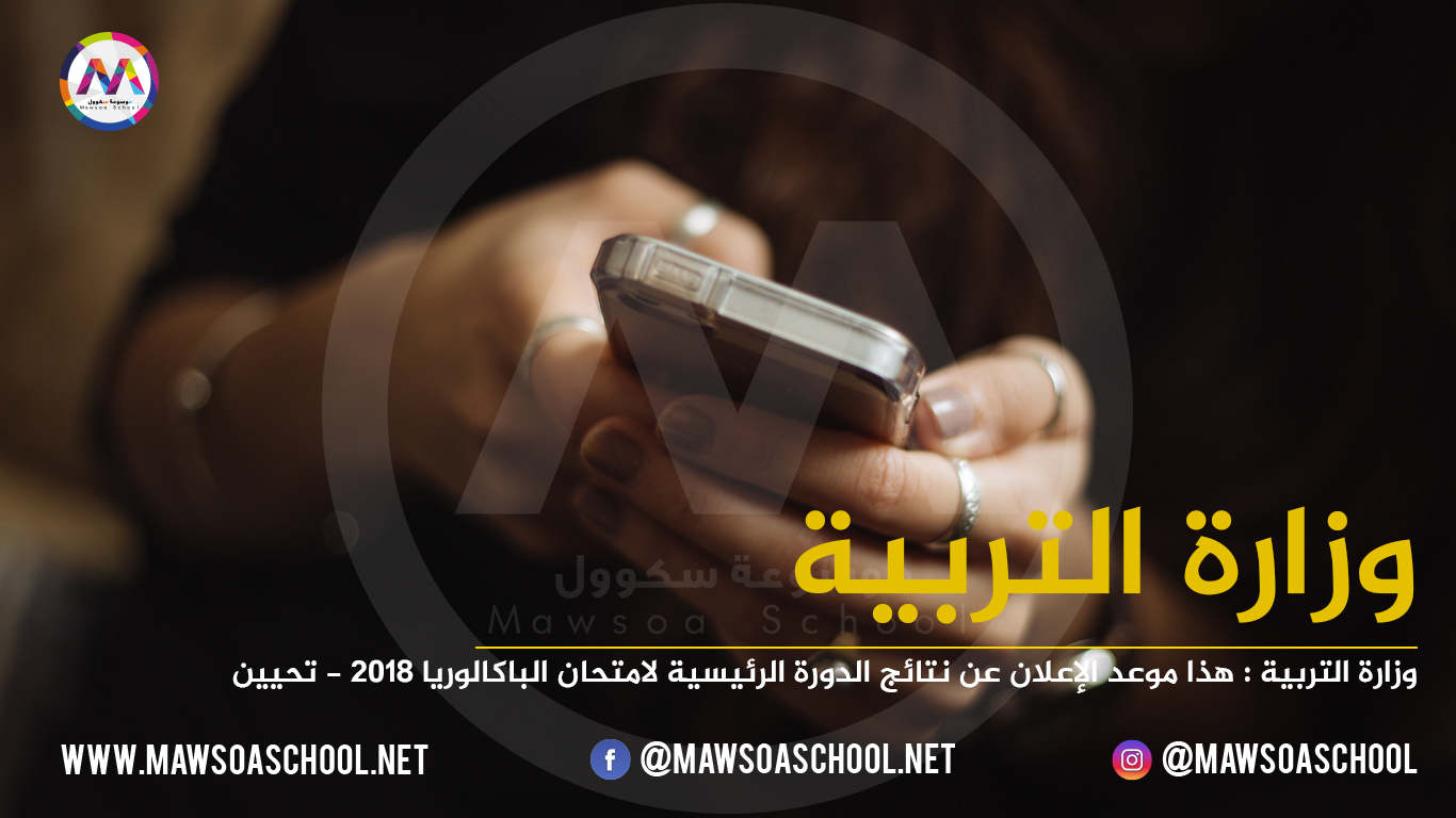 وزارة التربية : هذا موعد الإعلان عن نتائج الدورة الرئيسية لامتحان الباكالوريا 2018 (تحيين)