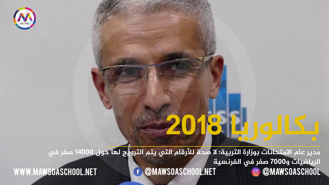 مدير عام الامتحانات بوزارة التربية: لا صحة للأرقام التي يتم الترويج لها حول 14000 صفر في الرياضيات و7000 صفر في الفرنسية