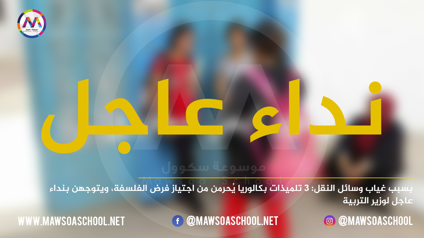 بسبب غياب وسائل النقل: 3 تلميذات بكالوريا يُحرمن من اجتياز فرض الفلسفة، ويتوجهن بنداء عاجل لوزير التربية