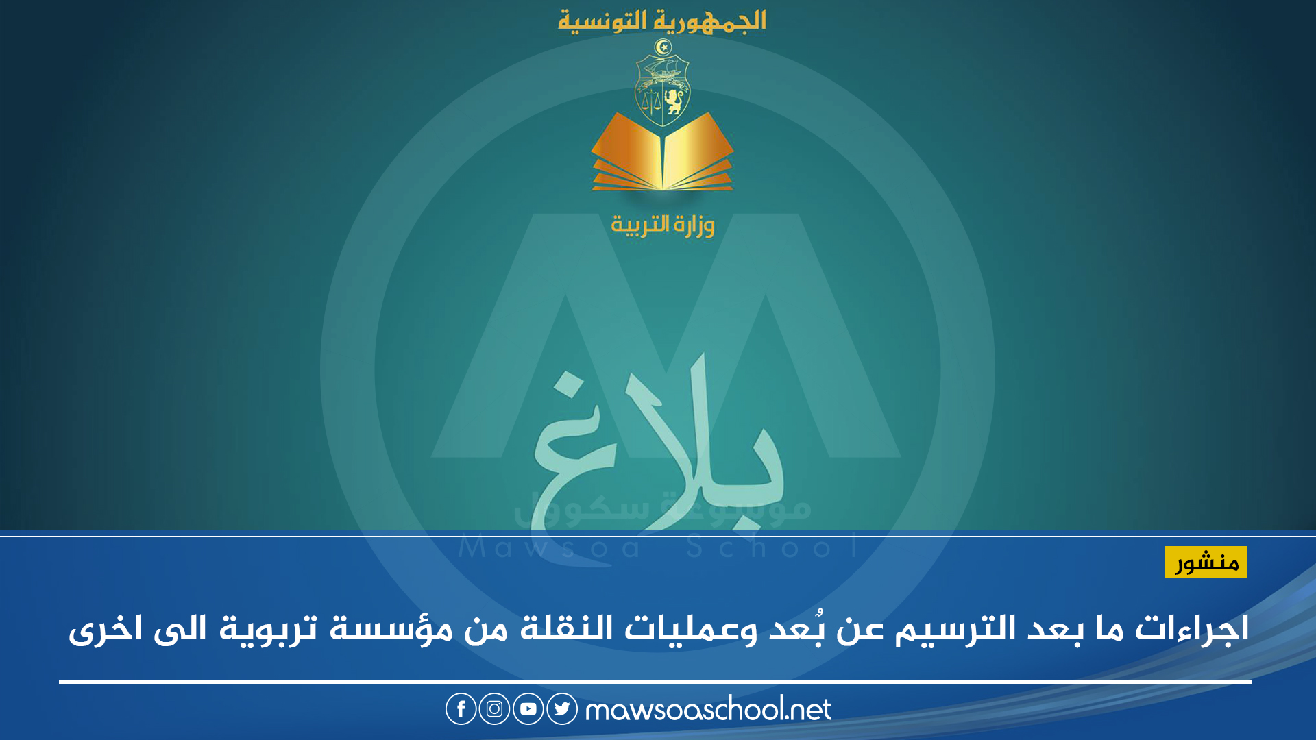 بلاغ وزارة التربية حول اجراءات ما بعد التسجيل عن بُعد في المدارس الاعدادية والمعاهد الثانوية