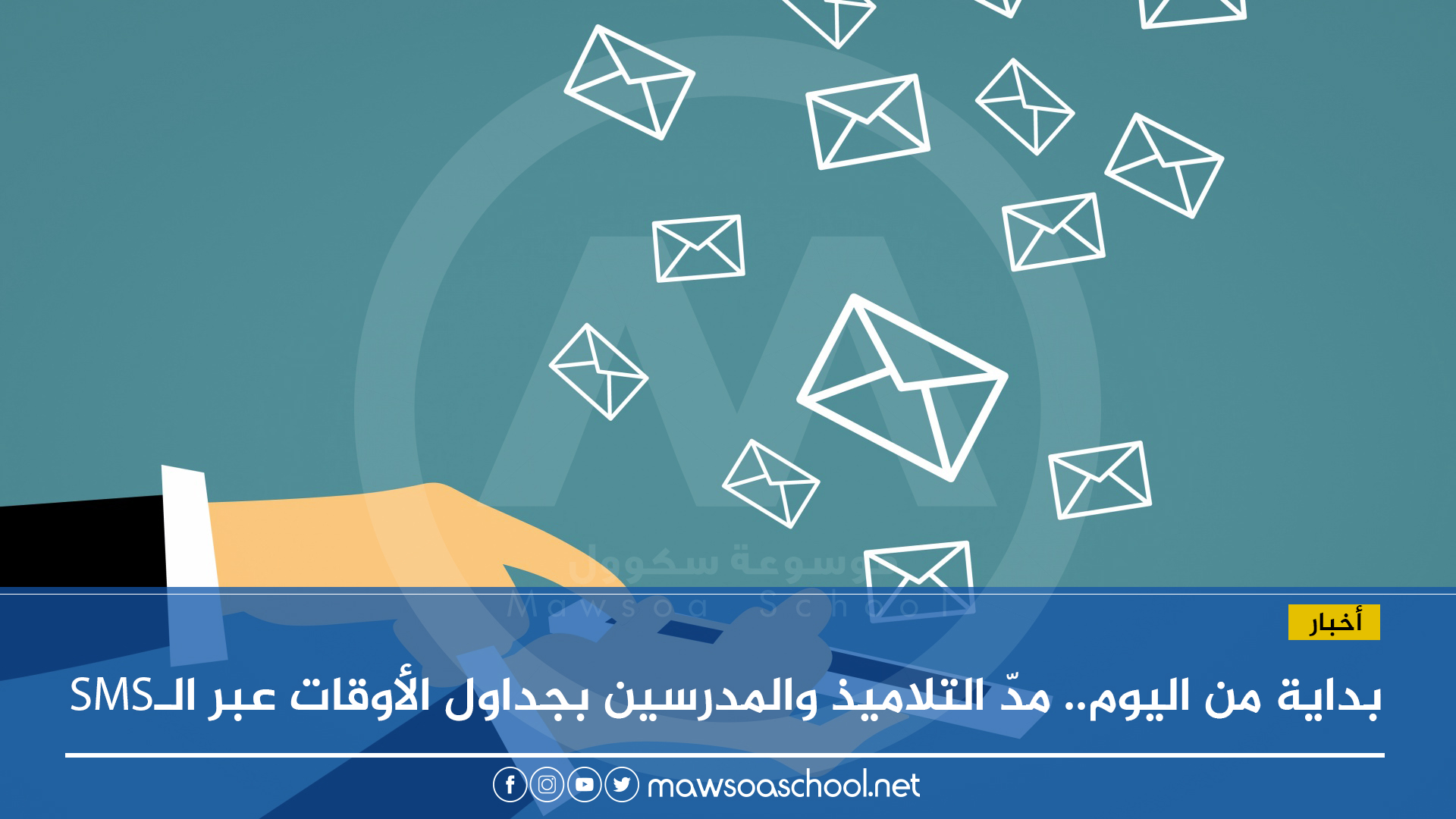 بداية من اليوم.. مدّ التلاميذ والمدرسين بجداول الأوقات عبر الـ SMS: التفاصيل