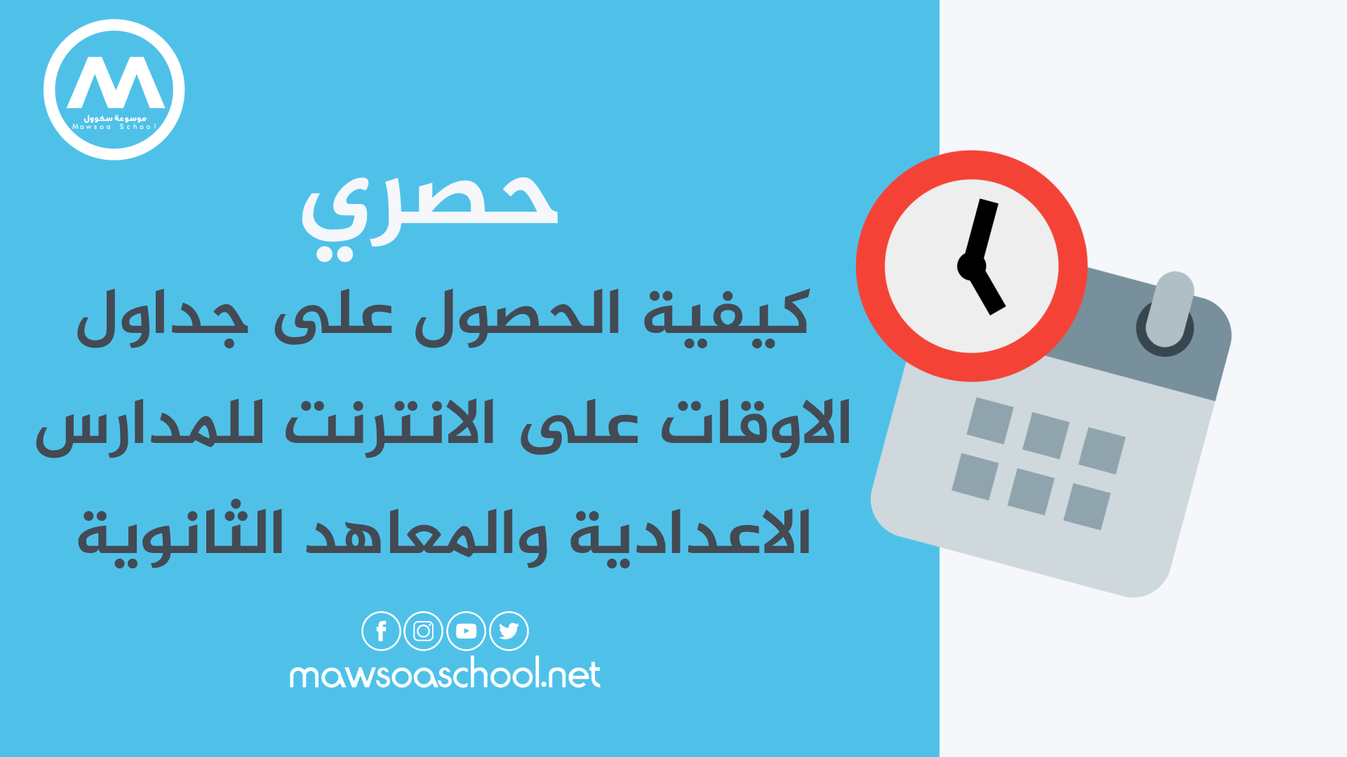 حصري: كيفية الحصول على جداول الاوقات على الانترنت للمدارس الاعدادية والمعاهد الثانوية