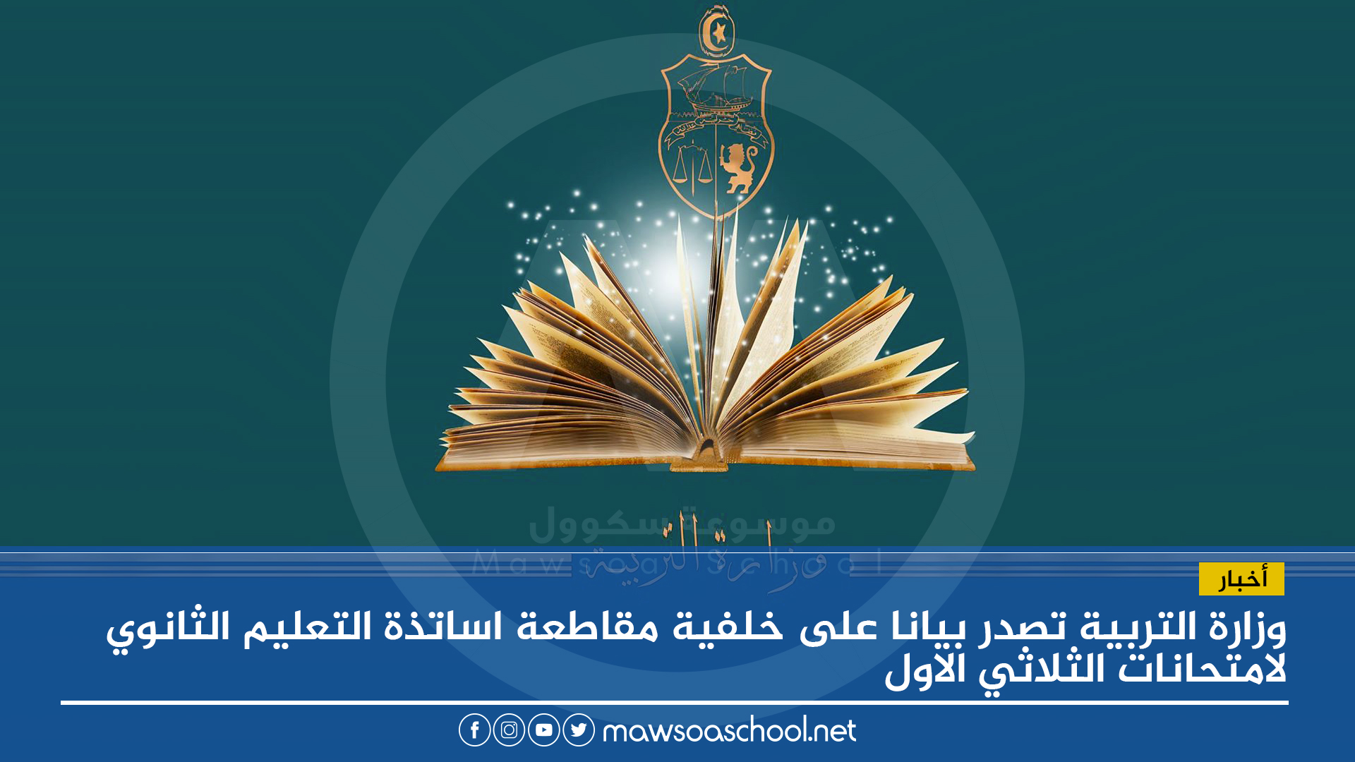 وزارة التربية تصدر بيانا على خلفية مقاطعة اساتذة التعليم الثانوي لامتحانات الثلاثي الاول