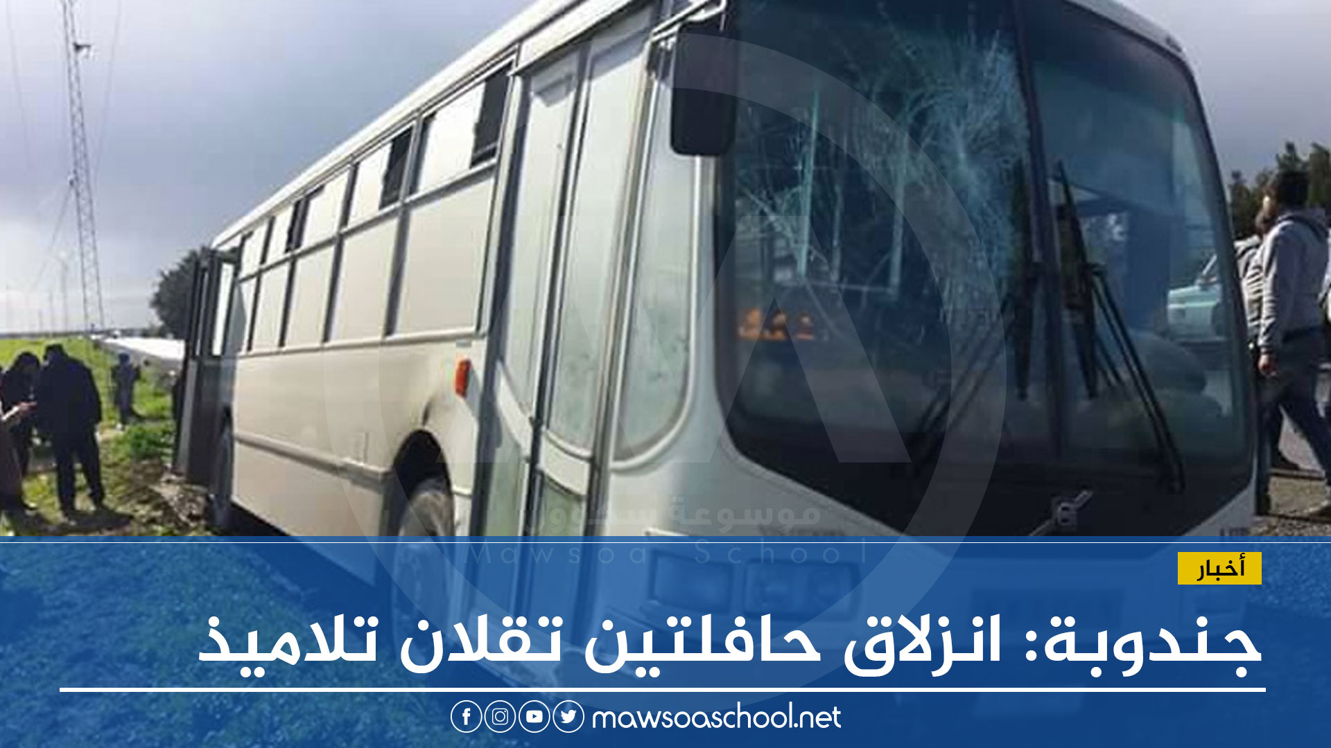 جندوبة: انزلاق حافلتين تقلان تلاميذ