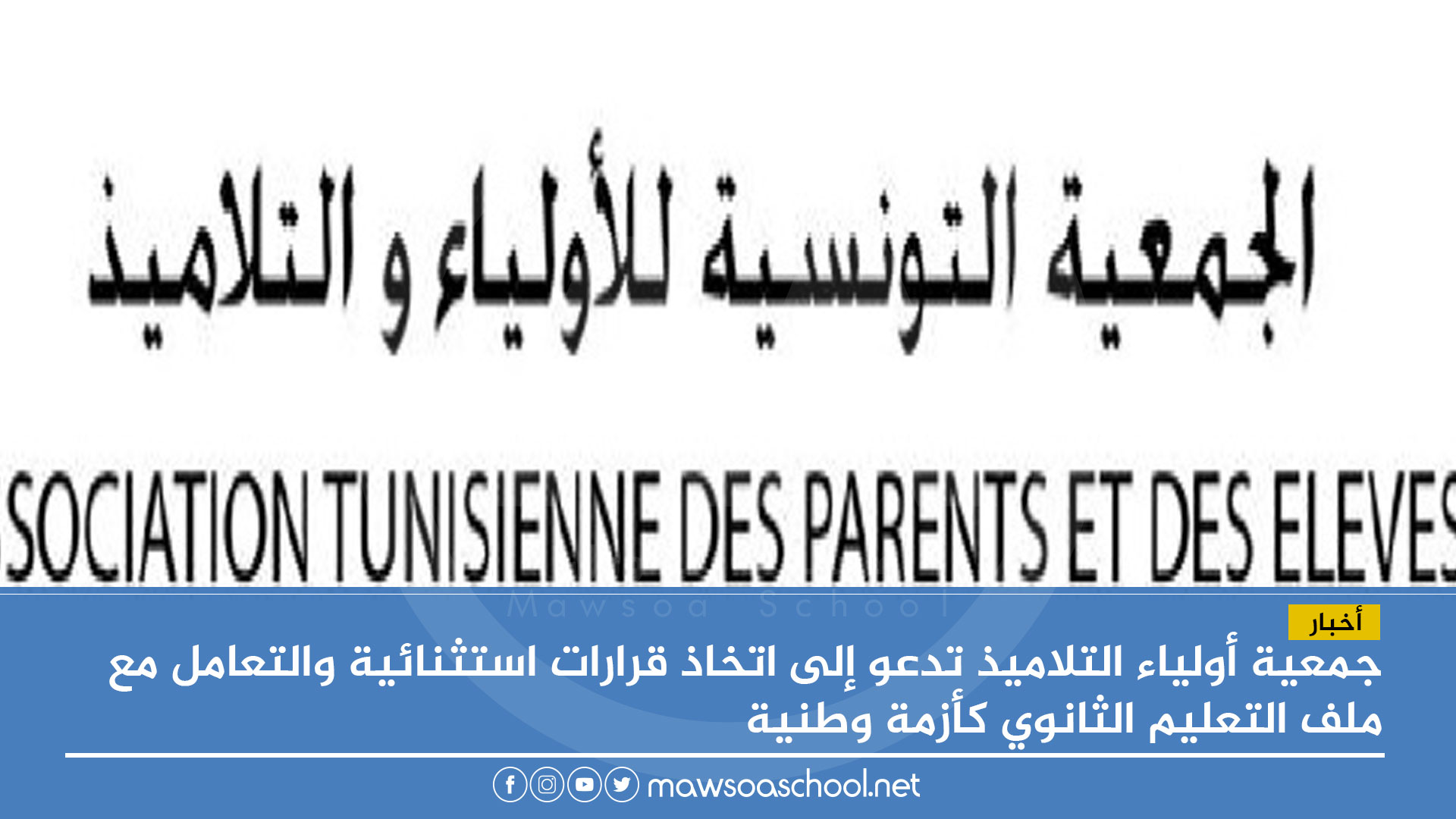 جمعية أولياء التلاميذ تدعو إلى اتخاذ قرارات استثنائية والتعامل مع ملف التعليم الثانوي كأزمة وطنية