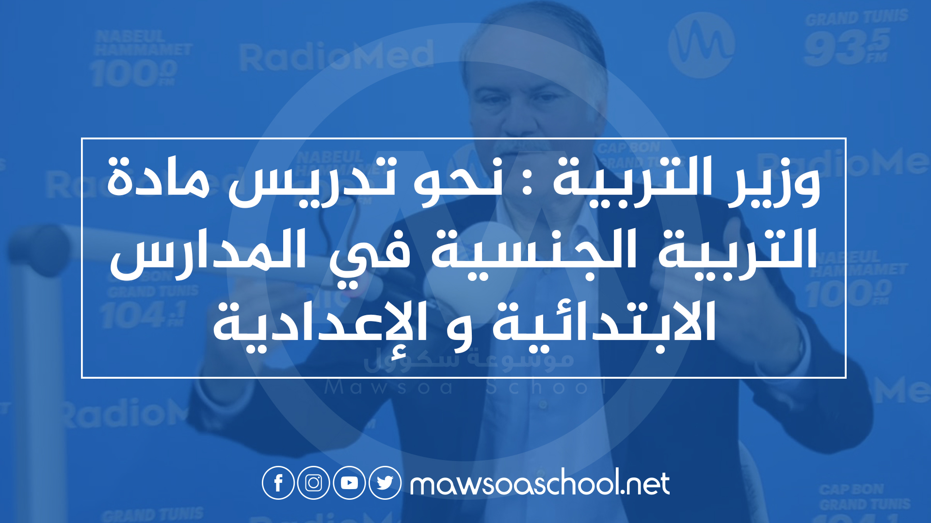 وزير التربية : نحو تدريس مادة التربية الجنسية في المدارس الابتدائية و الإعدادية