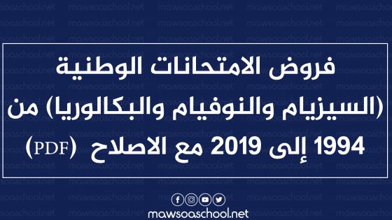 فروض الامتحانات الوطنية (السيزيام والنوفيام والبكالوريا) من 1994 إلى 2019 مع الاصلاح (PDF)