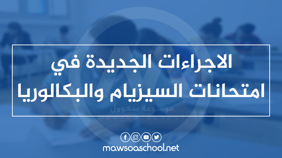 الاجراءات الجديدة في امتحانات السيزيام والبكالوريا