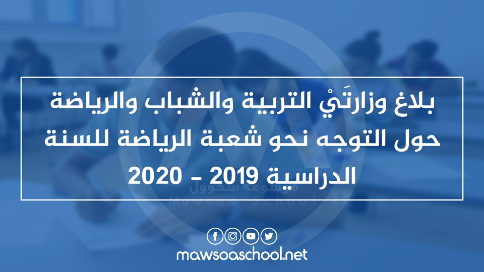 بلاغ وزارتَيْ التربية والشباب والرياضة حول التوجه نحو شعبة الرياضة للسنة الدراسية 2019 - 2020