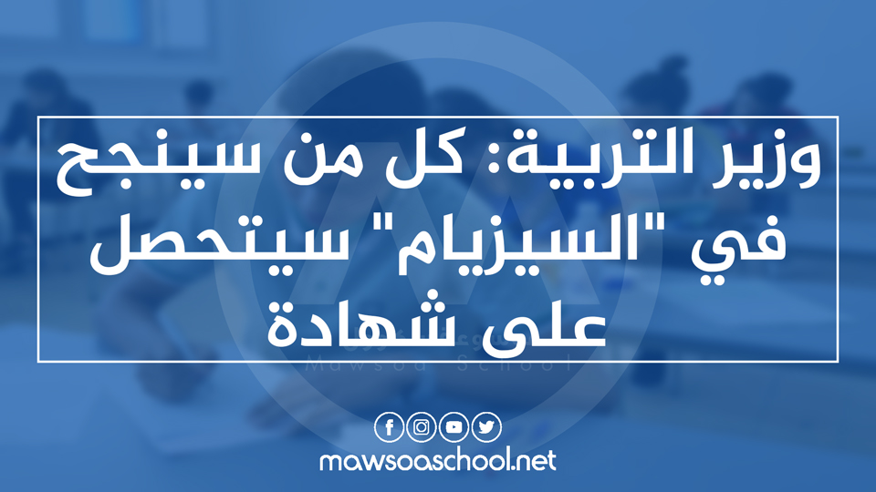 وزير التربية: كل من سينجح في "السيزيام" سيتحصل على شهادة