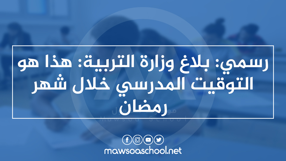 رسمي: بلاغ وزارة التربية: هذا هو التوقيت المدرسي خلال شهر رمضان