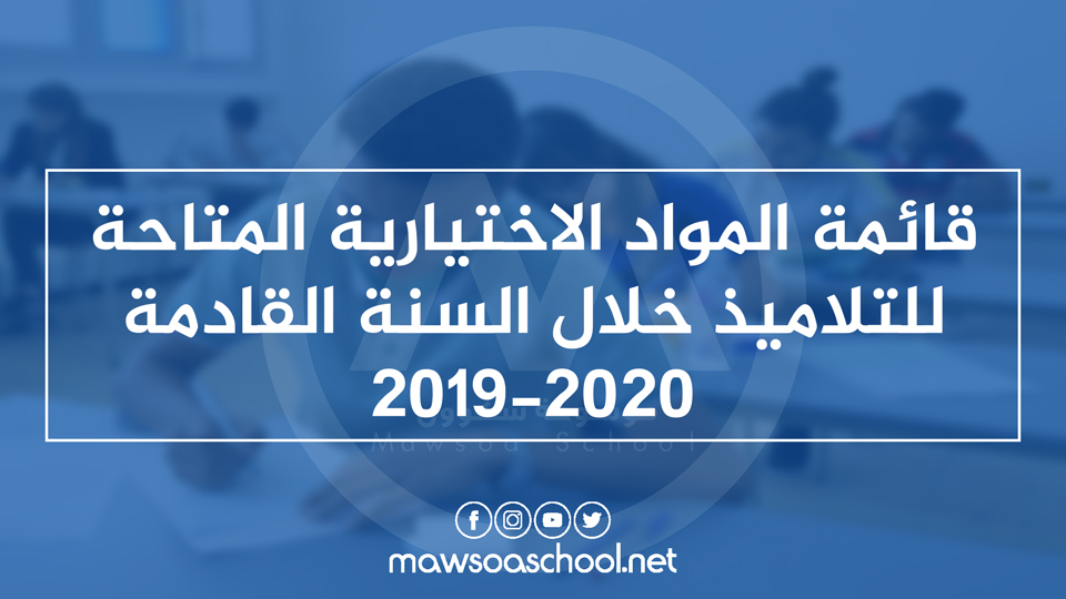 قائمة المواد الاختيارية المتاحة للتلاميذ خلال السنة القادمة 2019-2020