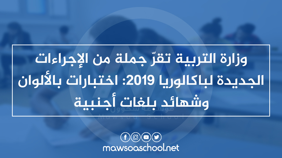 وزارة التربية تقرّ جملة من الإجراءات الجديدة لباكالوريا 2019: اختبارات بالألوان وشهائد بلغات أجنبية