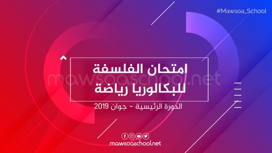 امتحان الفلسفة للبكالوريا رياضة - الدورة الرئيسية جوان 2019