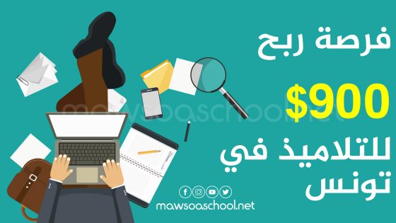 فرصة للتلاميذ في تونس لربح 900 دولار في مسابقة لكتابة المقالات