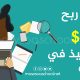 فرصة للتلاميذ في تونس لربح 900 دولار في مسابقة لكتابة المقالات
