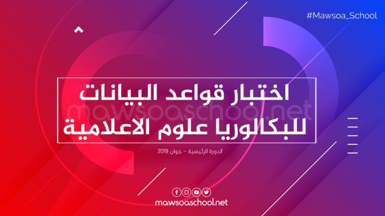 اختبار قواعد البيانات للبكالوريا علوم الاعلامية - دورة جوان 2019