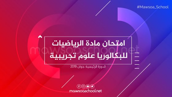 امتحان مادة الرياضيات للبكالوريا علوم تجريبية - دورة جوان 2019