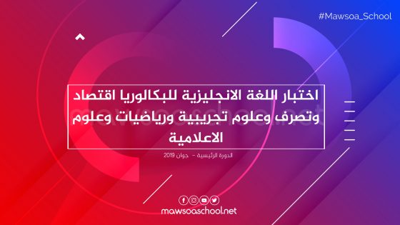 اختبار اللغة الانجليزية للبكالوريا علوم تجريبية وعلوم الاعلامية ورياضيات واقتصاد وتصرف - دورة جوان 2019