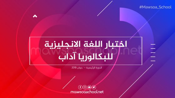 اختبار اللغة الانجليزية للبكالوريا آداب - دورة جوان 2019