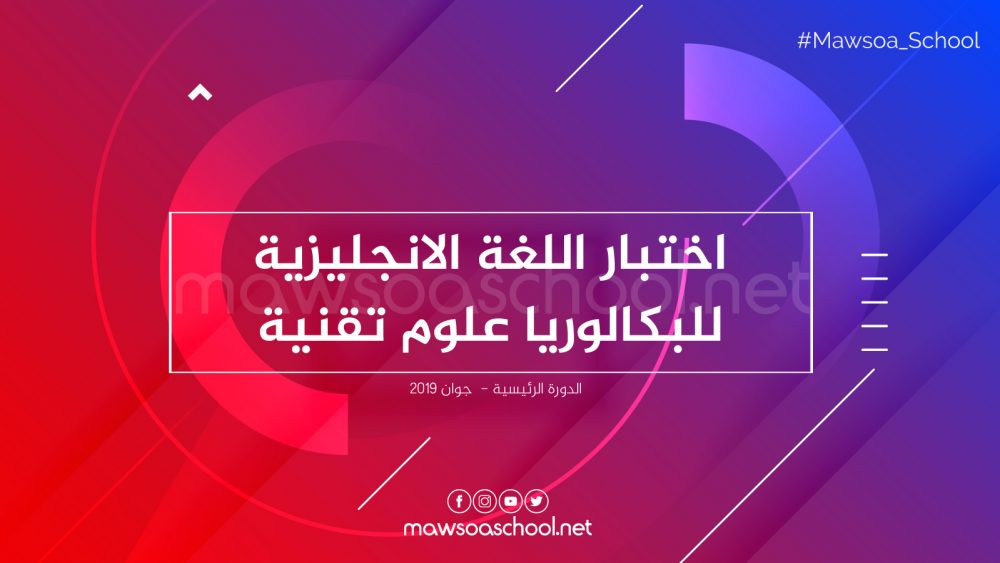 اختبار اللغة الانجليزية للبكالوريا علوم تقنية - دورة جوان 2019
