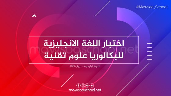 اختبار اللغة الانجليزية للبكالوريا علوم تقنية - دورة جوان 2019