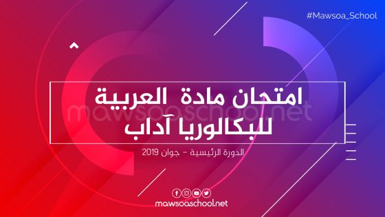 امتحان مادة العربية للبكالوريا آداب - دورة جوان 2019