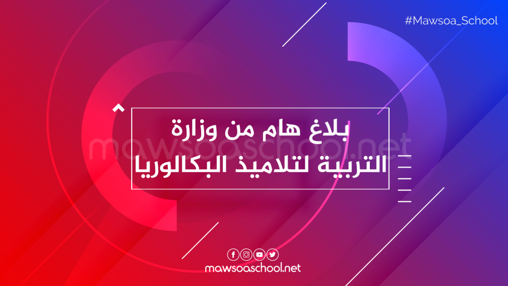 وزارة التربية تدعو مترشحي البكالوريا الى الاطلاع على اعداد المراقبة المستمرة