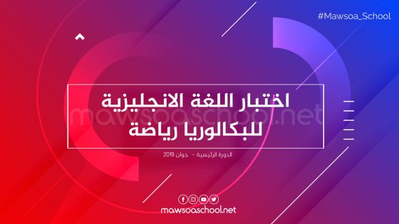 اختبار اللغة الانجليزية للبكالوريا رياضة - دورة جوان 2019