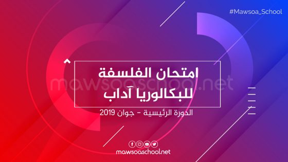 امتحان الفلسفة للبكالوريا آداب - الدورة الرئيسية جوان 2019