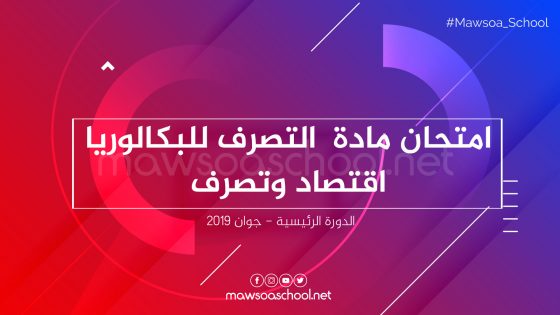 امتحان مادة التصرف للبكالوريا اقتصاد وتصرف - دورة جوان 2019