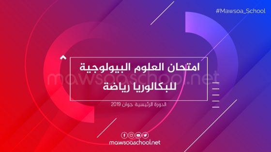 امتحان العلوم البيولوجية للبكالوريا رياضة - جوان 2019