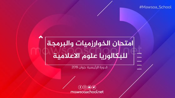 امتحان الخوارزميات والبرمجة للبكالوريا علوم الاعلامية - جوان 2019