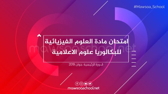 امتحان مادة العلوم الفيزيائية للبكالوريا علوم الاعلامية - دورة جوان 2019