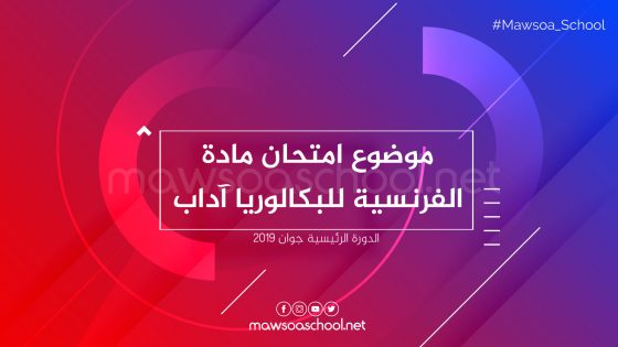 امتحان الفرنسية للبكالوريا آداب - جوان 2019