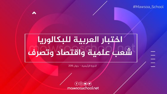 اختبار العربية للبكالوريا شعب علمية واقتصاد وتصرف - دورة جوان 2019