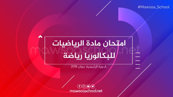 امتحان مادة الرياضيات للبكالوريا رياضة - دورة جوان 2019