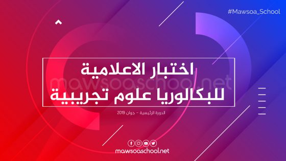 امتحان مادة الاعلامية للبكالوريا علوم تجريبية - دورة جوان 2019