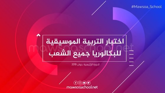 اختبار التربية الموسيقية للبكالوريا جميع الشعب - دورة جوان 2019