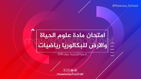 امتحان مادة علوم الحياة والارض للبكالوريا رياضيات - دورة جوان 2019