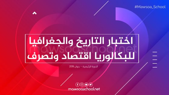 اختبار التاريخ والجغرافيا للبكالوريا اقتصاد وتصرف - دورة جوان 2019