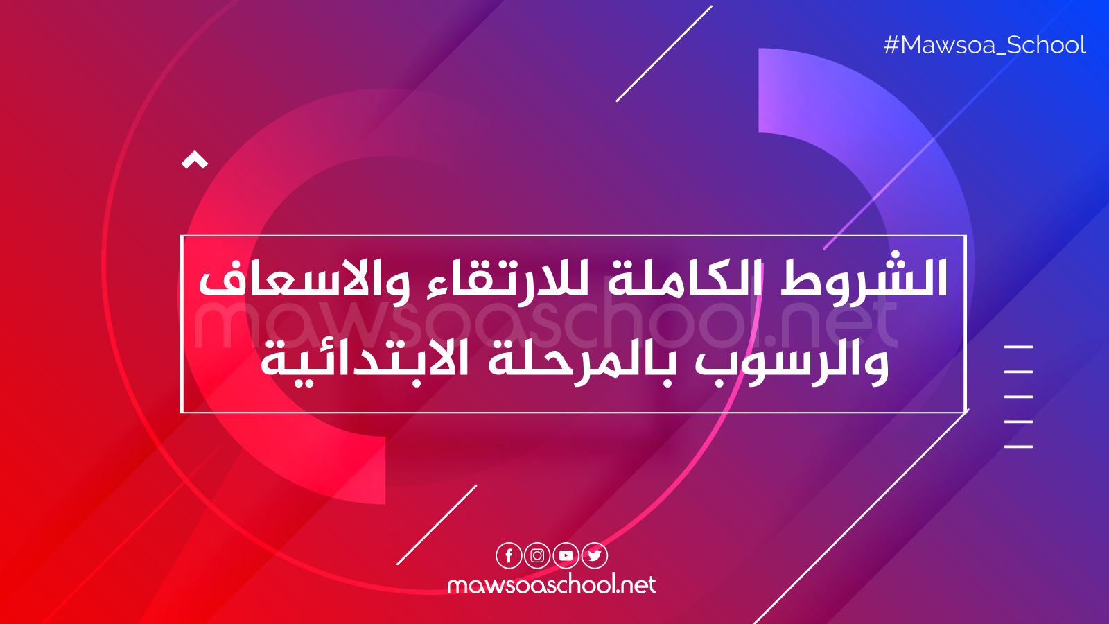 الشروط الكاملة للارتقاء والاسعاف والرسوب بالمرحلة الابتدائية