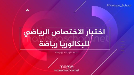 اختبار الاختصاص الرياضي للبكالوريا رياضة - دورة جوان 2019