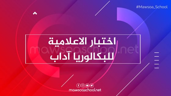 امتحان مادة الاعلامية للبكالوريا آداب - دورة جوان 2019