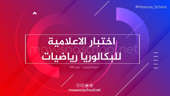 امتحان مادة الاعلامية للبكالوريا رياضيات- دورة جوان 2019