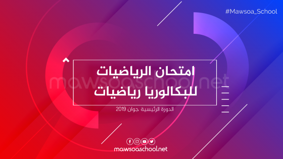 امتحان الرياضيات للبكالوريا رياضيات - جوان 2019