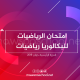 امتحان الرياضيات للبكالوريا رياضيات - جوان 2019