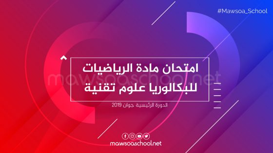 امتحان مادة الرياضيات للبكالوريا علوم تقنية - دورة جوان 2019